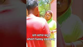 ମୋ ଫୋନ ଉଠୁନ_ short#funny#comedy😄#_ video