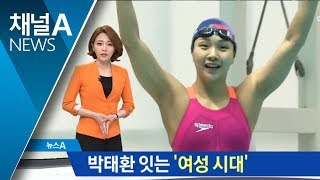 인어공주 2명 ‘급물살’…한국 수영 ‘여성시대’