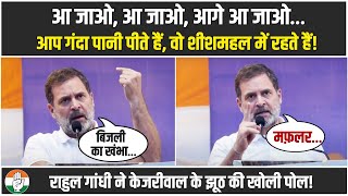 𝐋𝐈𝐕𝐄 | 'आप गंदा पानी पीते हो ना...' | Rahul Gandhi ने केजरीवाल की पोल खोली | Delhi Election Kejriwal