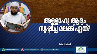 അള്ളാഹു ആദ്യം സൃഷ്ടിച്ച മലക്ക് ഏത്? | Latest Speech | Aslami Usthad | Hubburasool Online