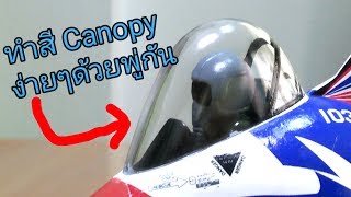 สอนต่อโมเดล Ep.2 ทำสีกระจกห้องนักบิน Canopy / ชิ้นส่วนใส ด้วยพู่กัน