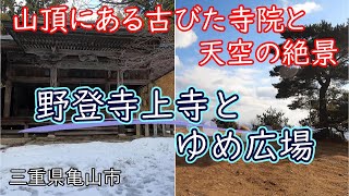 【三重県 穴場】荒れた山道の先にある、野登山「ゆめ広場」と「野登寺上寺」～三重県亀山市