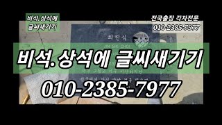 010-2385-7977 비석.돌.자연석에 글씨새기기/전국출장 각자전문