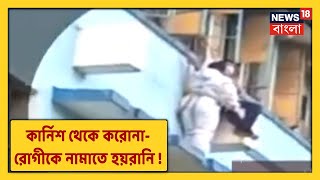 মেডিকেল কলেজে এ কি কাণ্ড ! কার্নিশে নেমে বসে আছেন করোনা রোগী !