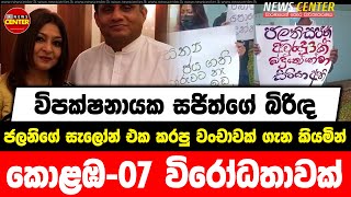 විපක්ෂනායක සජිත්ගේ බිරිඳ ජලනිගේ සැලෝන් එක කරපු වංචාවක්‌ ගැන කියමින් කොළඹ-07 විරෝධතාවක්...