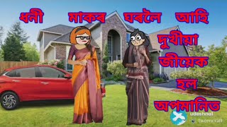 ধনী মাকৰ ঘৰলৈ আহি দুখীয়া জীয়েক হল অপমানিত//assamese cartoon video/akhomiya cartoon/assamese cartoon.