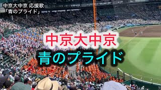 中京大中京高校｜ブラバン応援歌「青のプライド」｜2024年夏の高校野球 甲子園アルプススタンド