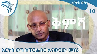 [ቅምሻ] አርትስ ወግ - ከፕሮፌሰር እናውጋው መሃሪ ጋር እሁድ ከቀኑ 11፡00 ይጠብቁን!  | Arts Weg #10 [Arts TV World]