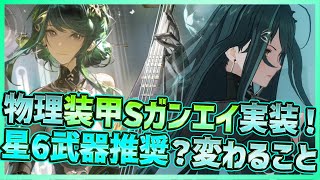 【パニグレ】星6武器推奨！？最強物理装甲型Sガンエイ(含英)実装！ガチゃで全部引く【PUNISHING:GRAY RAVEN】