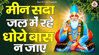 मीन सदा जल में रहे धोये बास न जाए | Sant Kabir Das Ji Ke Dohe | कबीर अमृतवाणी @gurukivani