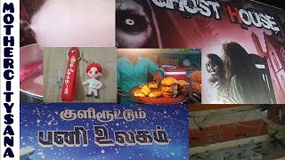 திருவாரூரில் கண்காட்சி \\\\ Thiruvarur exhibition \\\\ Thiruvarur exhibition vlog \\\\ MOTHER CITY sana