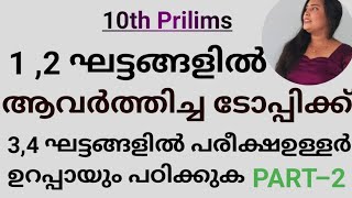 10th Prilims 3,4 ഘട്ടങ്ങളിൽ കൂടുതൽ മാർക്ക്‌ നേടാൻ ഇത് പഠിക്കുക #Sarus Edu Tips#