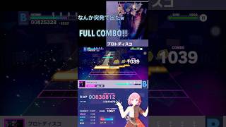 【プロセカ】プロトディスコmaster【FULL COMBO!!】 #プロジェクトセカイカラフルステージfeat初音ミク