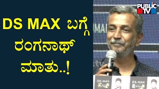 HR Ranganth Speaks About DS Max 16th Year Anniversary | Public TV