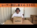 簡単に使えるＤＯＶＯＨグリーンレーザー墨出し器 ！ＤＩＹからプロまで！