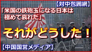 【対中包囲網】中国が「米国の鉄砲玉になる日本は極めて哀れだ」と批判【中国国営メディア】