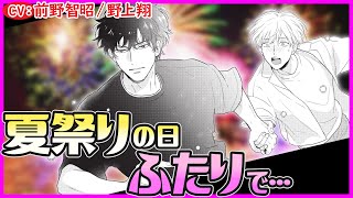 【BL】夏祭りをふたりで抜け出して…【小泉先生はみだされたくない5】【前野智昭／野上翔】