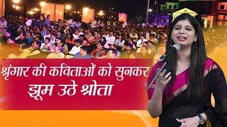 श्रृंगार की कविताओं को सुनकर झूम उठे श्रोता I Padmini Sharma I Geet I Latest Kavi Sammelan 2021