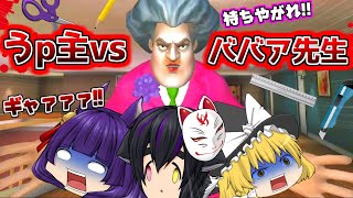 【ゆっくり実況】うp主vsババア先生！？子供を拷問する先生の家に忍び込んで復讐をするゲームで暴れまくってみた！！【たくっち】【Scary Teacher 3D】