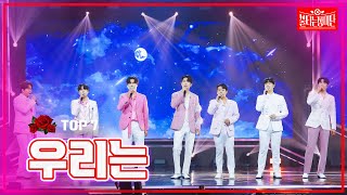 【클린버전】 TOP 7 - 우리는 |🌹불타는 장미단🌹240805