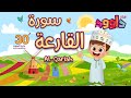 سورة القارعة ٣٠ دقيقة تكرار- أحلى طريقة لحفظ القرآن للأطفال Quran for Kids- Al Qariah 30' Repetition