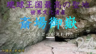 琉球王国最高の聖地！斎場御嶽で心が浄化された【沖縄本島１周編vol.２４】