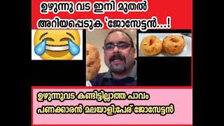 ഉഴുന്നുവട കണ്ടിട്ടില്ലാത്ത പാവം പണക്കാരൻ മലയാളി;പേര് ജോസേട്ടന്‍..!Uzhunnu Vada  Comedy