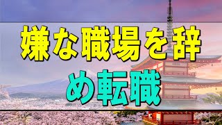 【テレフォン人生相談】 嫌な職場を辞め転職するのは20代女性の特権!