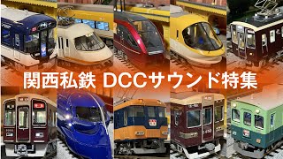 Acton Railway #082 関西私鉄 DCCサウンド特集！ HOゲージ鉄道模型走行動画 阪急・近鉄・京阪・南海