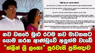 නව වසරේ මුළු රටම නව මාවතකට යොම කරන ආණ්ඩුවේ අලුත්ම වැඩේ - \