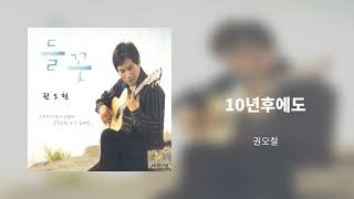 10년후에도 - 권오철