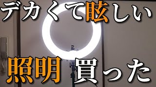 デカくて眩しい【照明】買った Neewer 18インチ LEDリングライト