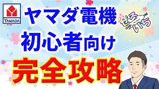 【YAMADA電機せどり攻略】 せどり初心者でも稼げる店舗せどり まずは月５万円稼ぐ