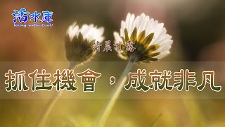 抓住機會，成就非凡｜盡本分，憑著愛互相服事