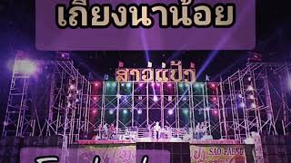 เถียงนาน้อย -สาวแป้ง -เสบสด -ຖຽງນານ້ອຍ -ເສບສົດ