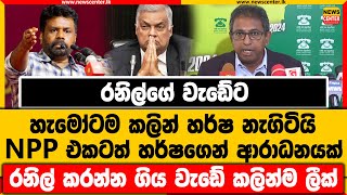 රනිල්ගේ වැඩේට හැමෝටම කලින් හර්ෂ නැගිටියි | NPP එකටත් හර්ෂගෙන් ආරාධනයක් | රනිල් වැඩේ කලින්ම ලීක්...