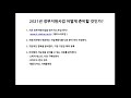 스타트업 창업을 위하여 2021년 정부지원사업 어떻게 준비할 것인가