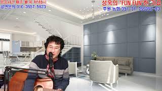 가수성욱tv실방송(제217회 2023 02, 27 월요일 )  고품격  REAL LIVE MUSIC 성욱의 \