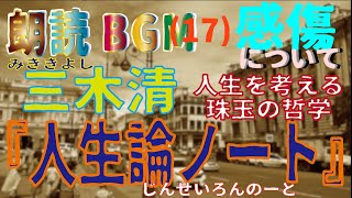 朗読BGM　三木清『人生論ノート』(17)『感傷について』戦後すぐのベストセラー哲学書