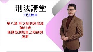 刑法講堂/刑法總則/第八章刑之酌科及加減/刑法第65條:無期徒刑加重之限制與減輕[國考大補帖]