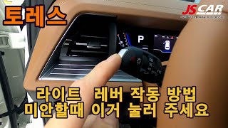 토레스/ 라이트 작동 방법/ 땡큐비상등기능/쌍용자동차/스마트라이트