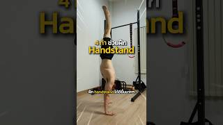 4 ท่า ช่วยให้คุณฝึก handstand ได้ง่ายขึ้น #handstand #calisthenics #streetworkout #workout #gym