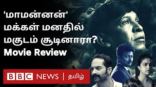 MAAMANNAN Review: Vadivelu, Udhaynidhi, Mari Selvaraj இணைந்த 'மாமன்னன்' வெற்றி பெற்றதா?