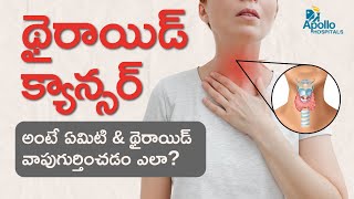 థైరాయిడ్ కాన్సర్ గుర్తించడం ఎలా? Symptoms \u0026 Treatment of Thyroid Cancer | Dr Sowmya Korukonda