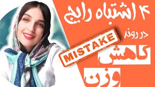 چرا من لاغر نمیشم؟ اشتباهات رایج در روند کاهش وزن |  Common Mistakes When Trying to Lose Weight