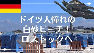 【ドイツ旅vlog】バルト海に面するドイツの港町ロストック| ドイツ人が大好きな白砂ビーチ| 魔女宅の扉？| 日本人の魂に海あり