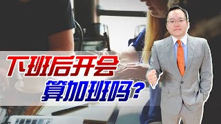 下班开会算加班吗？判断一个公司的好坏，就看是否经常下班后开会