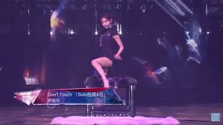 《Don’t touch》KiKi許佳琪 (SNH48 Group 第五屆B50演唱會)