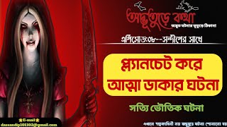 প্ল্যানচেট করে আত্মা ডাকার ঘটনা // সত্যি ভৌতিক ঘটনা // Adbhuture Kotha Episode 08 // Sandip Das