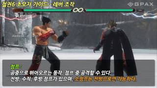 철권6 TEKKEN6 초보자가이드 -  레버 조작